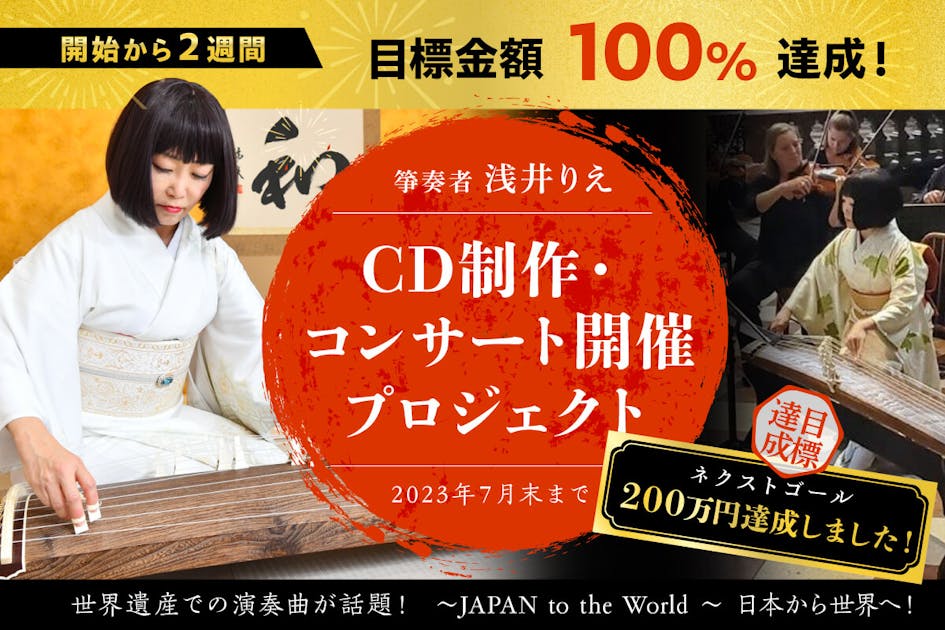 シュテファン大聖堂で奏でた箏奏者「浅井りえ」が仲間たちと奏で紡ぐ「愛」の作品集 - CAMPFIRE (キャンプファイヤー)