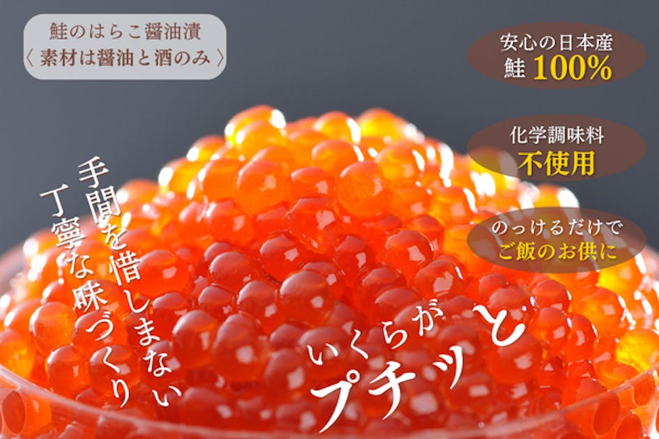 イクラ好きのためのイクラ】令和に復活した幻のイクラをご家庭に届け