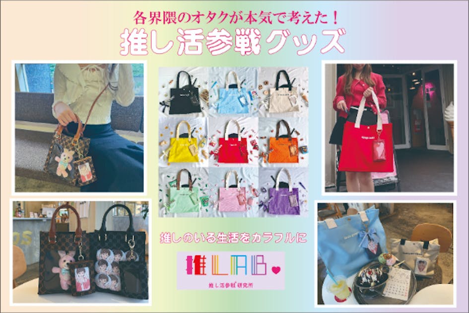 各界隈のオタクが本気で考えた≪推し活参戦グッズ≫ - CAMPFIRE