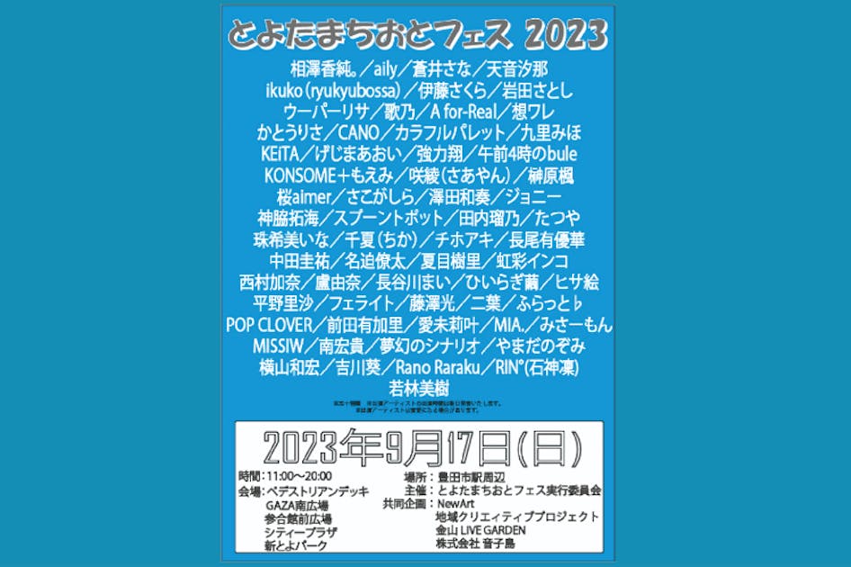 とよたまちおとフェス２０２３イベント支援プロジェクト