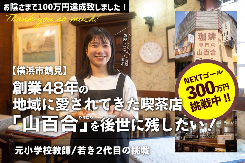 【横浜市鶴見】若き2代目の挑戦、創業４８年「珈琲専門店山百合」を後世に残したい！