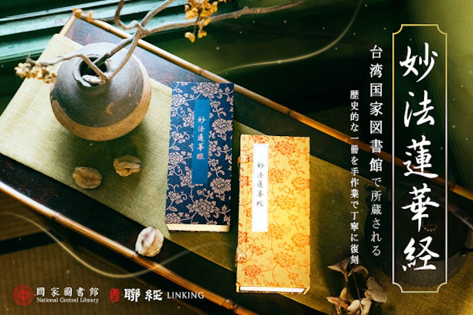 千年にわたる伝説的な《妙法蓮華経》 台湾国宝級の貴重な一冊を