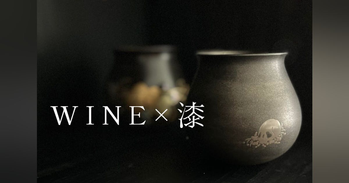 日本の工芸が生んだワイン専用漆器「テロワール」に 日本の工芸が生んだワイン専用漆器「テロワール」に