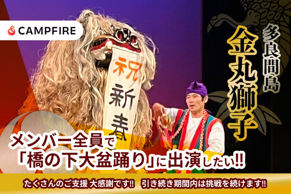 愛知県の「橋の下大盆踊り」で沖縄の獅子舞をメンバー全員で演舞したい - CAMPFIRE (キャンプファイヤー)