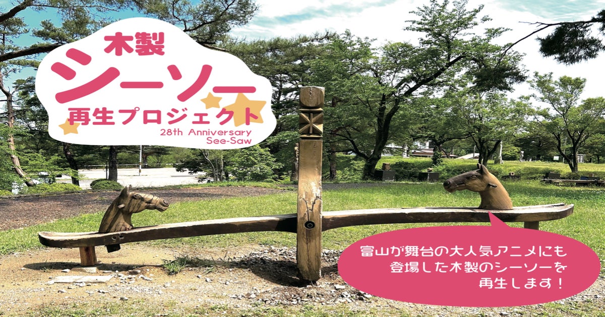 富山が舞台の人気アニメにも登場した木製シーソーを再生します 