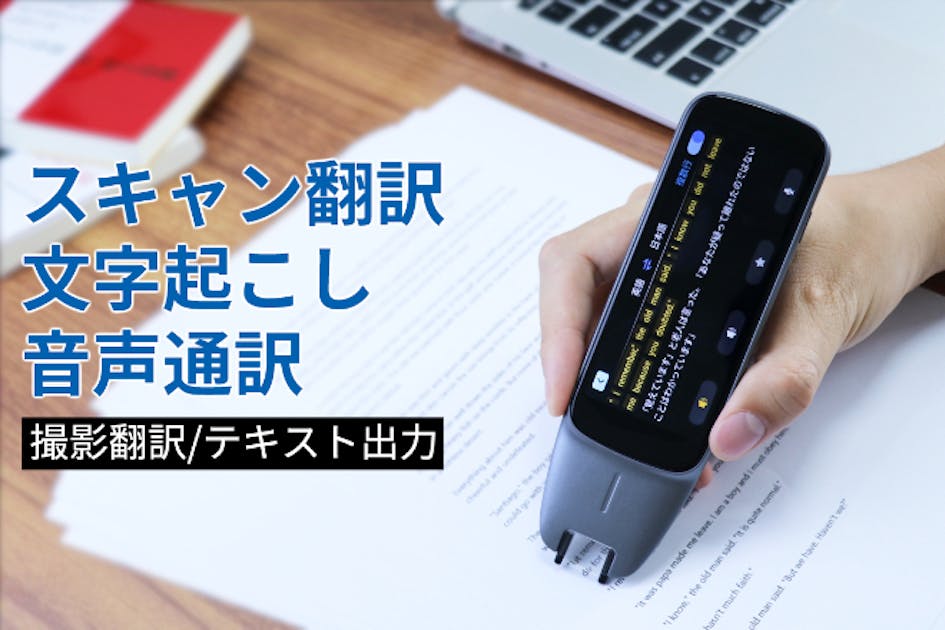 文章をなぞる・撮影する・会話するだけで翻訳！113言語対応のペン型