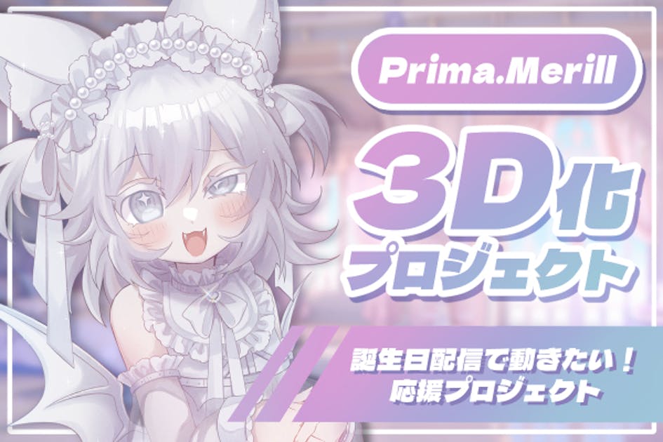 支援者一覧 - 【個人勢Vtuber】3D化プロジェクト！【Prima.Merill