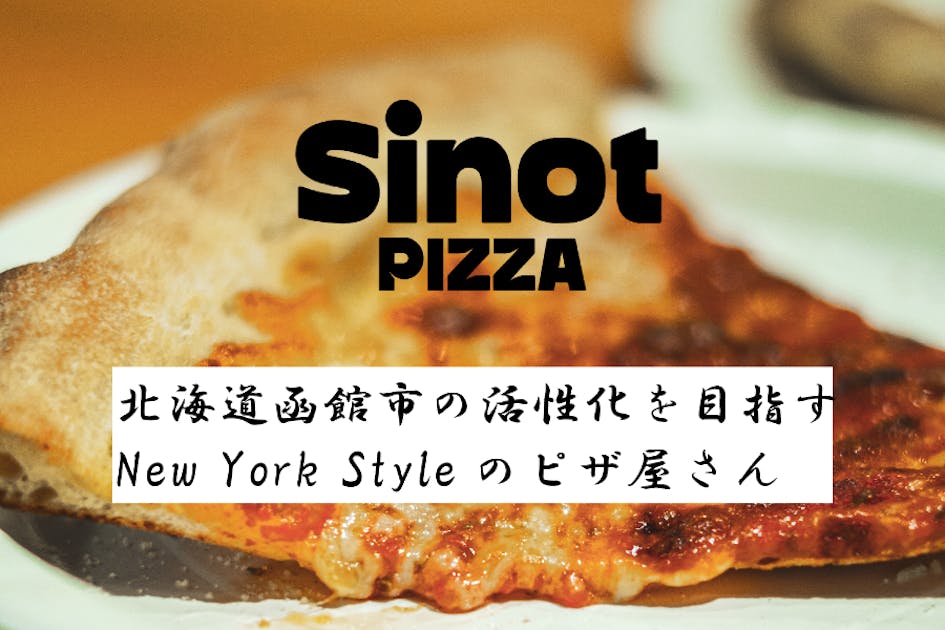 函館を旅立ち早10年。地元を愛した2人がNew York Styleピザに挑む