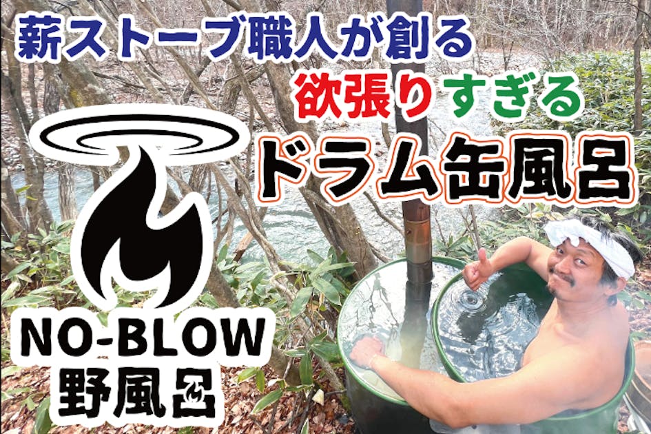 薪ストーブ職人が創る欲張りすぎるドラム缶風呂”No-Blow”「野風呂」 - CAMPFIRE (キャンプファイヤー)