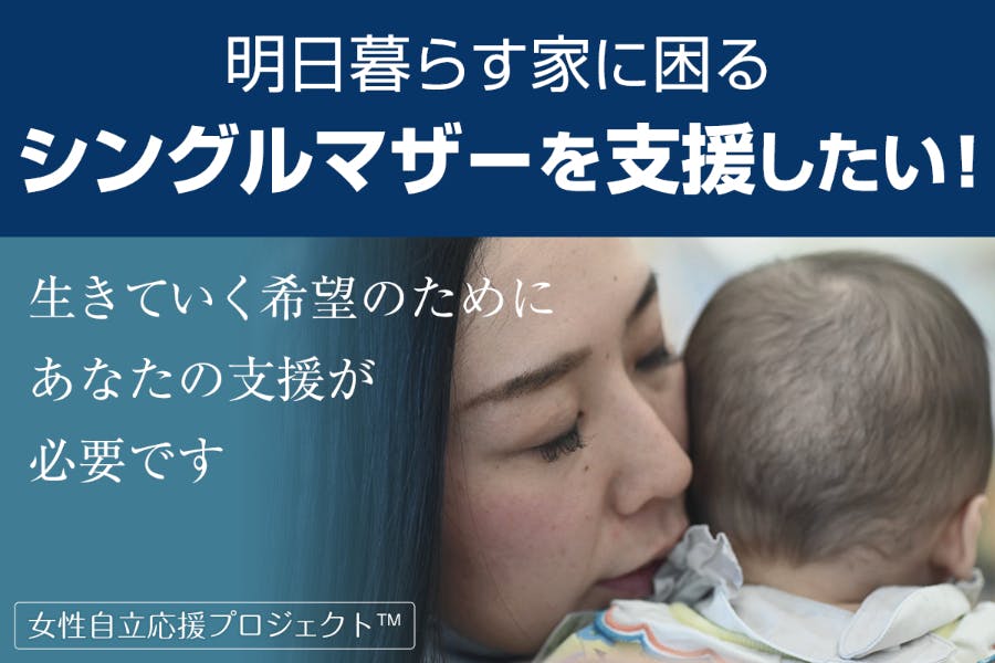 シングルマザー 明日暮らす家が無いシングルマザーを応援したい!! - CAMPFIRE (キャンプファイヤー)