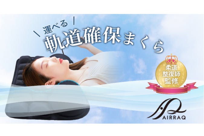 呼吸がす~っと楽になる 気道確保まくらAIRRAQPILLOW(エアラクピロー 呼吸がす~っと楽になる 気道確保まくらAIRRAQPILLOW(エアラクピロー