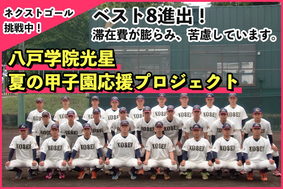 【八戸学院光星】1試合あたり約2,000万円の負担？夏の甲子園応援プロジェクト！ - CAMPFIRE (キャンプファイヤー)