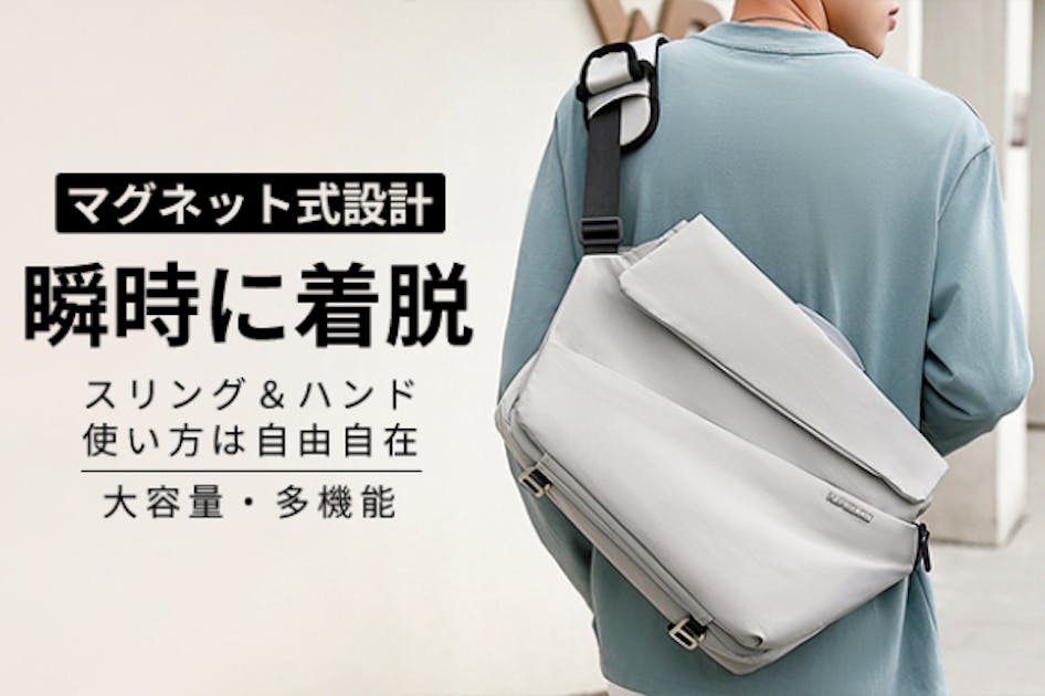 これ1つでどんなシーンでも活用！ スリングからハンドバッグへ
