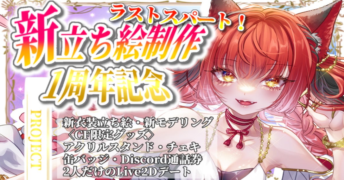 宮城 じゅりを】Live2D新衣装支援プロジェクト！【新人Vtuber 