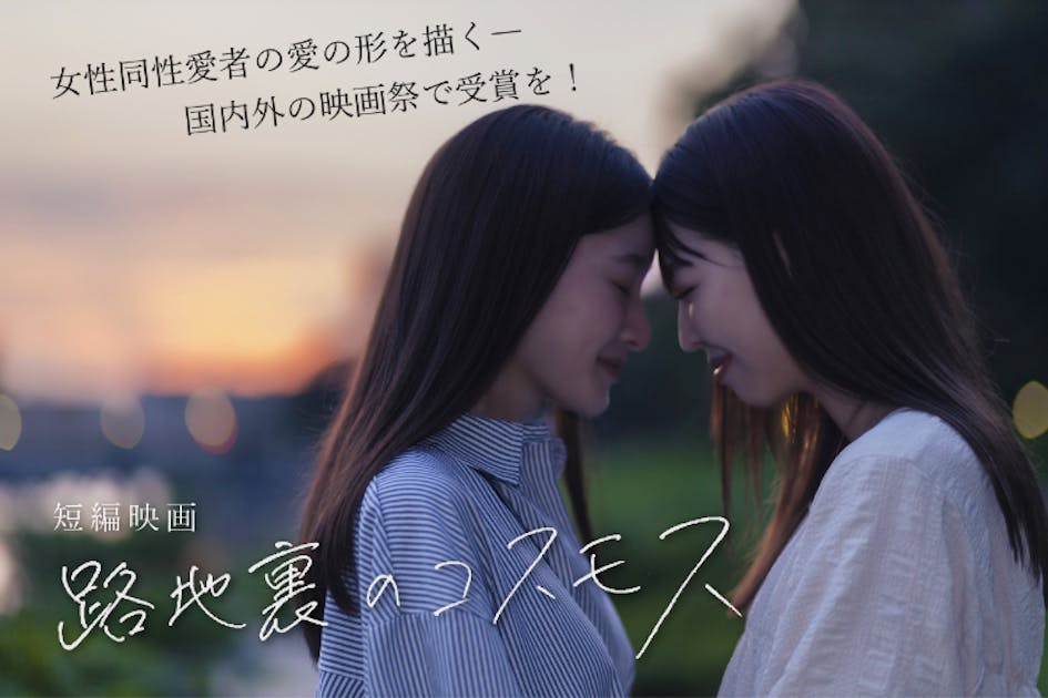 女性同性愛者の愛の形を描く短編映画「路地裏のコスモス」で国内