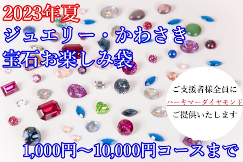 飾り宝石 ☆2023年夏☆ジュエリー・かわさき☆宝石お楽しみ袋☆綺麗な天然の宝石