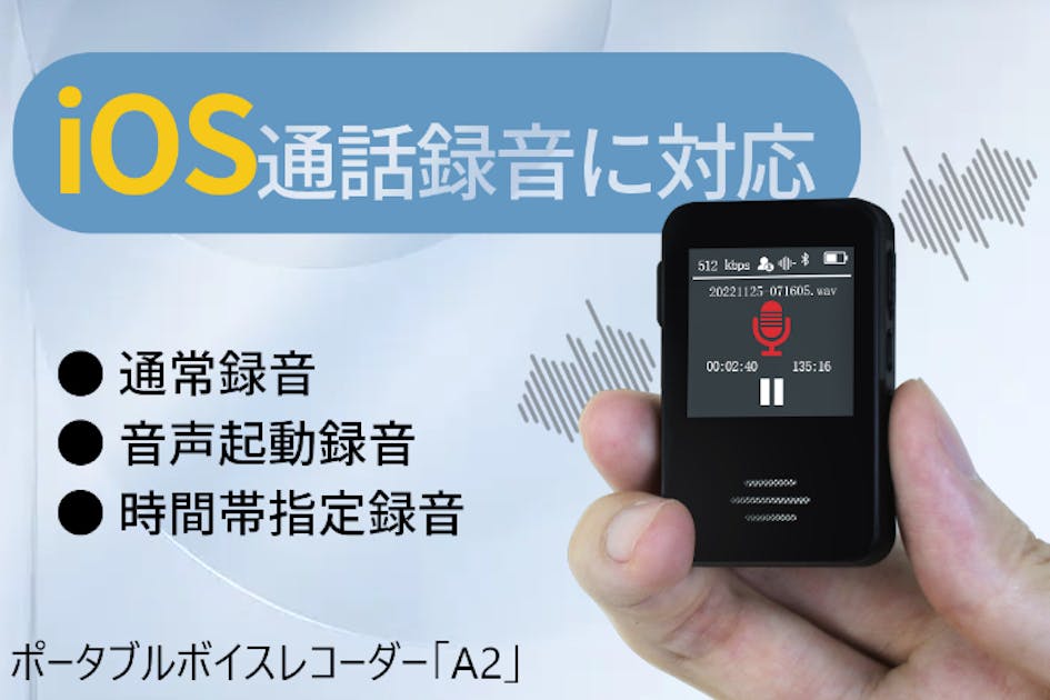iOS&Androidに通話録音対応！超高性能ボイスレコーダー「A2