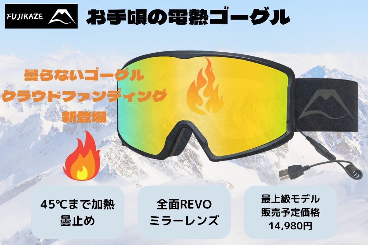誰でも買える電熱ゴーグル!この冬はもう曇らない! - CAMPFIRE 誰でも買える電熱ゴーグル!この冬はもう曇らない! - CAMPFIRE