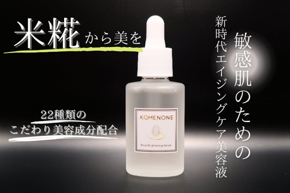 老舗味噌屋「丸久味噌」の米糀を使用したエイジングケア化粧品をつくり