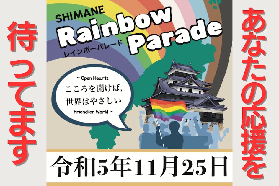 LGBTも含めたみんなが生きやすい島根を作るためレインボーパレードを開催したい！