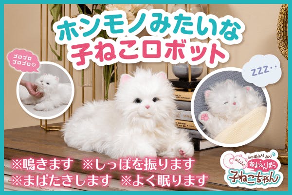 まるで本物!? 子猫型のペットロボット「#あまえんぼう子ねこちゃん」が登場 - CAMPFIRE (キャンプファイヤー)