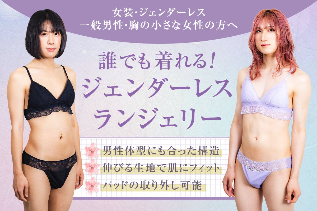 ランジェリー女装