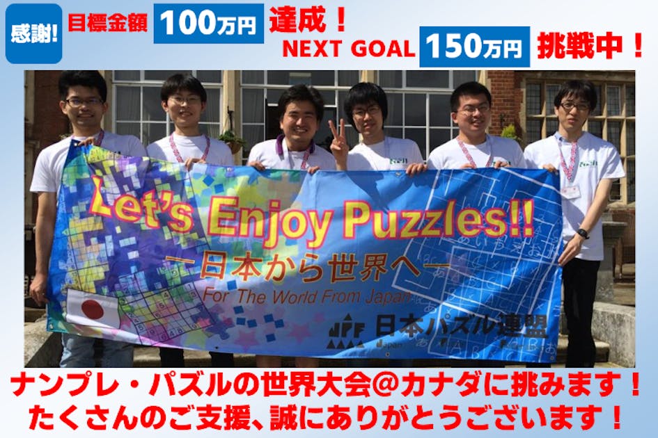 いざカナダへ】世界ナンプレ・パズル選手権2023の日本代表を応援しよう
