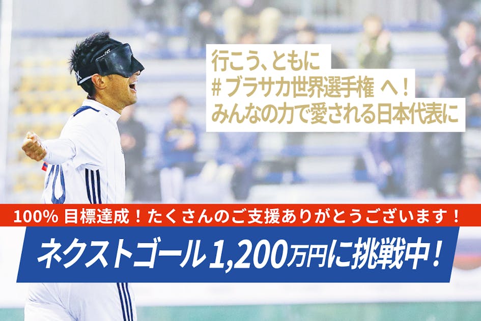 行こう、ともに #ブラサカ世界選手権 へ！みんなの力で愛される日本代表に
