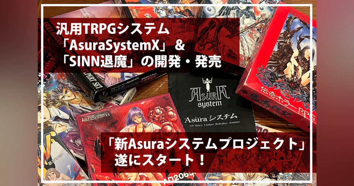 汎用TRPGシステム「AsuraSystemX」&「SINN退魔」の開発・発売 汎用TRPGシステム「AsuraSystemX」&「SINN退魔」の開発・発売