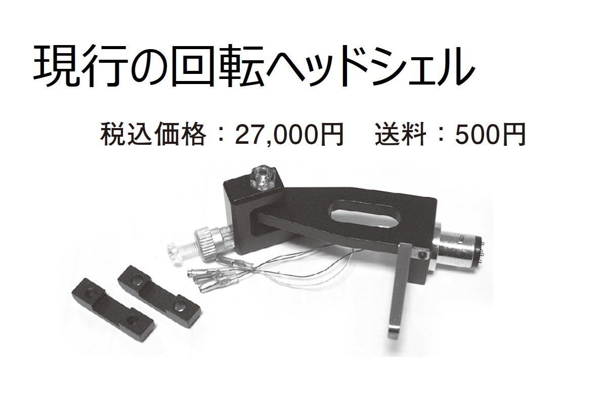 ラジオ技術オリジナル LPカートリッジ用ストレスフリー、3ウェイ回転