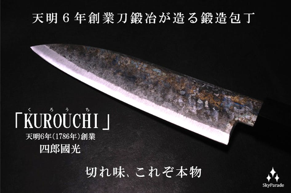 希少。四郎國光、黒打包丁 。200年の歴史と伝統の刀鍛冶が作る刀匠特別黒打包丁。 日本の歴史が蘇る。刀と共に生きてきた一族が魂を込めて作る刀匠