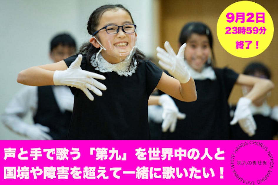 聞こえない子どもたちも”手歌”で「第九」を合唱！80人をウィーンに連れて行きたい