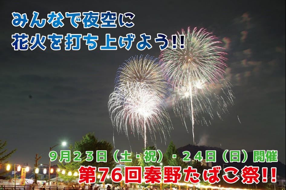 9/23（土・祝）、24（日）は秦野たばこ祭！みんなで夜空に花火を打ち上げよう！