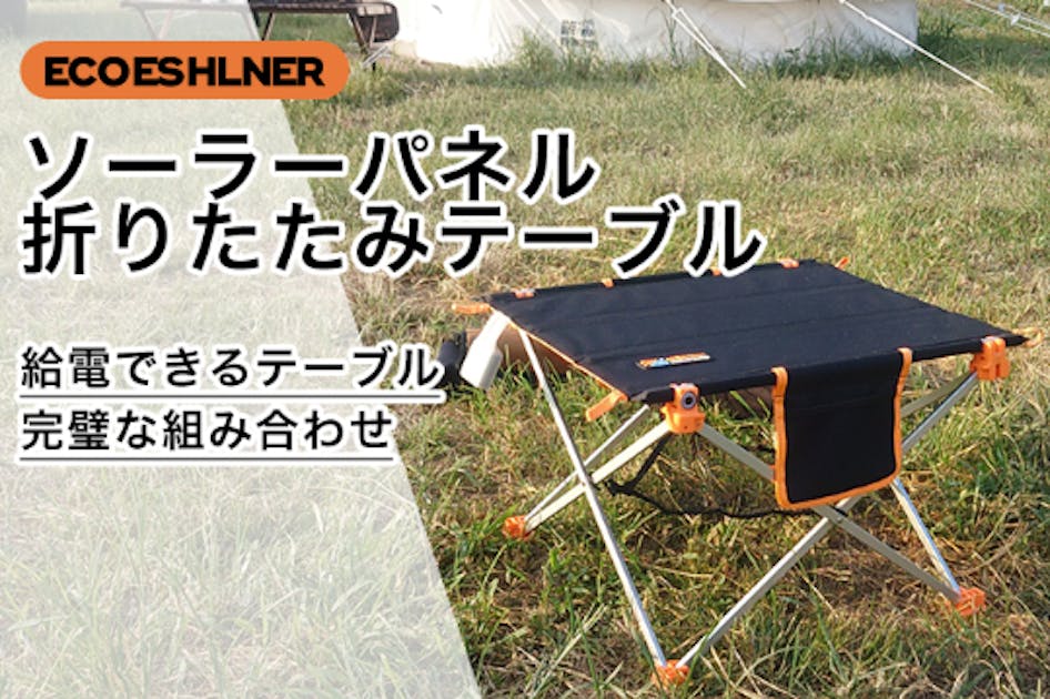 太陽光で発電！アウトドアでも電源を確保できる！多機能折りたたみ