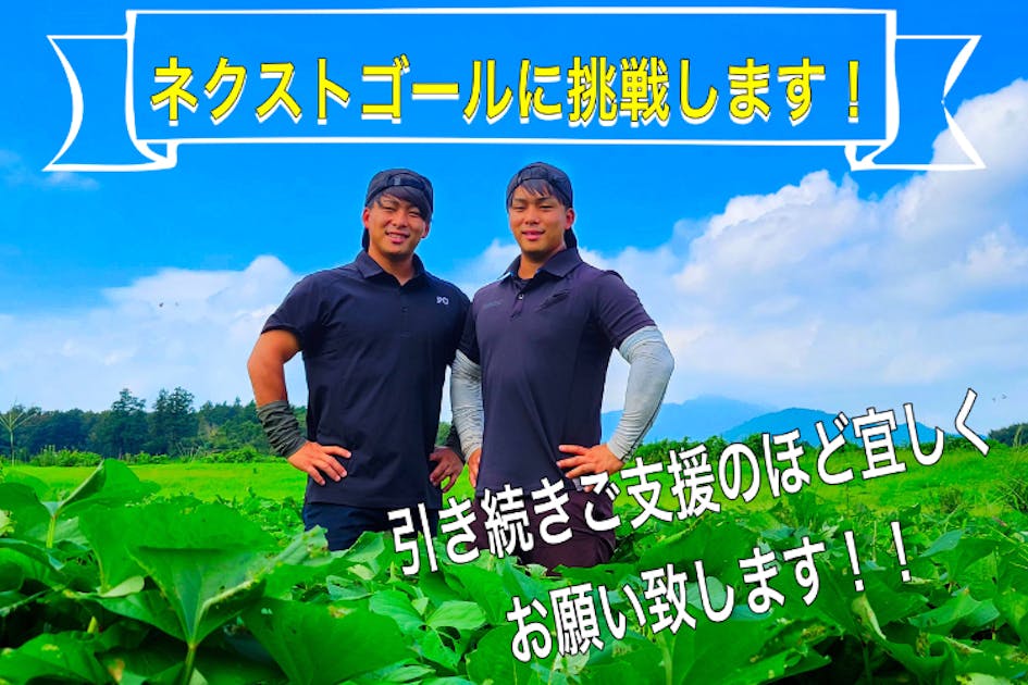 若い農家 27歳若手双子農家が挑むさつまいも農家への道～ - CAMPFIRE (キャンプ