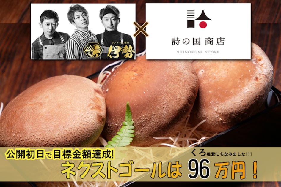 肉厚！ジューシー！こだわりの「黒椎茸」を広めたい…レンチナス奥羽