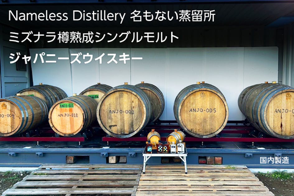 Nameless Distillery「名もない蒸留所」 4Lミズナラ樽熟成 35a3e5b6-0abf-47d5-91dd-