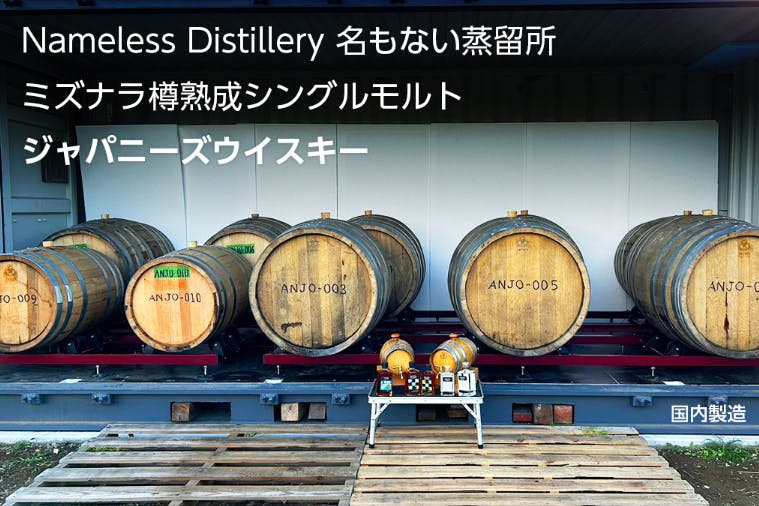 名もない蒸留所 ミズナラ樽熟成 樽出し シングルモルト ジャパニーズ 名もない蒸留所 ミズナラ樽熟成 樽出し シングルモルト ジャパニーズ