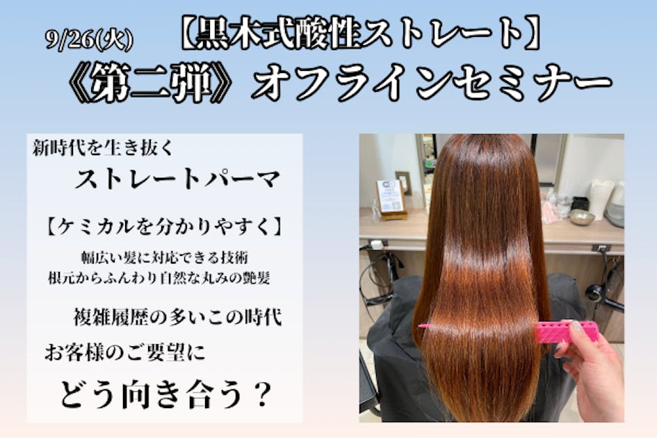 酸性ストレートパーマ クラファン第二弾【黒木式酸性ストレートセミナー】 - CAMPFIRE