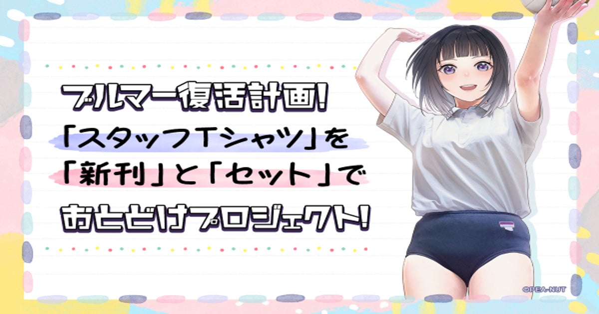 第3弾「ブルマー復活計画」スタッフTシャツを新刊とセットでお届け 