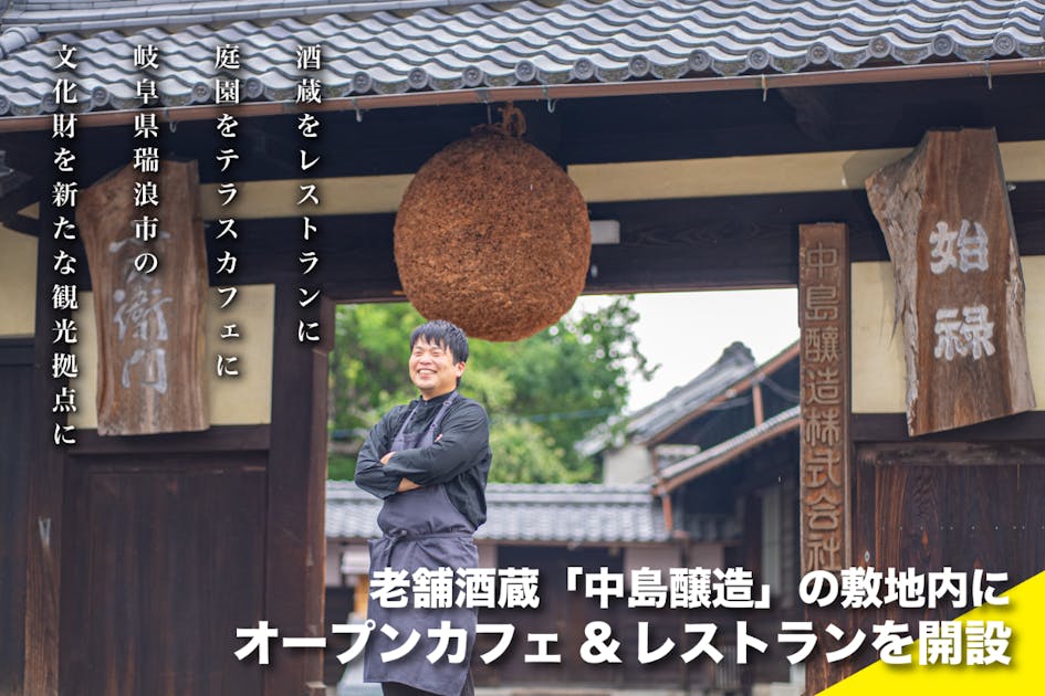 瑞浪を東濃を代表する観光スポットに！老舗酒蔵にカフェ＆レストランをオープンします