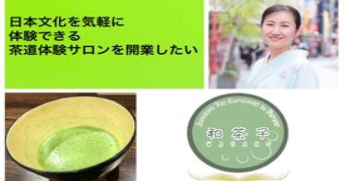日本文化を気軽に体験できる茶道体験サロンをオープンしたい 