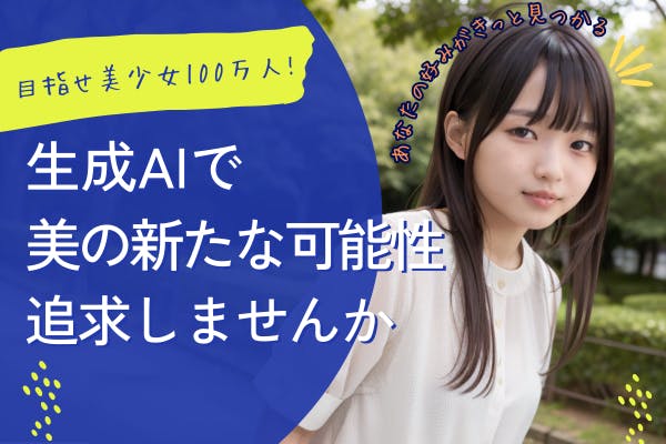 写真　少女 支援者一覧 - 【生成 AIで美少女】未来の美女を創り出す挑戦 - CAMPFIRE (キャンプファイヤー)