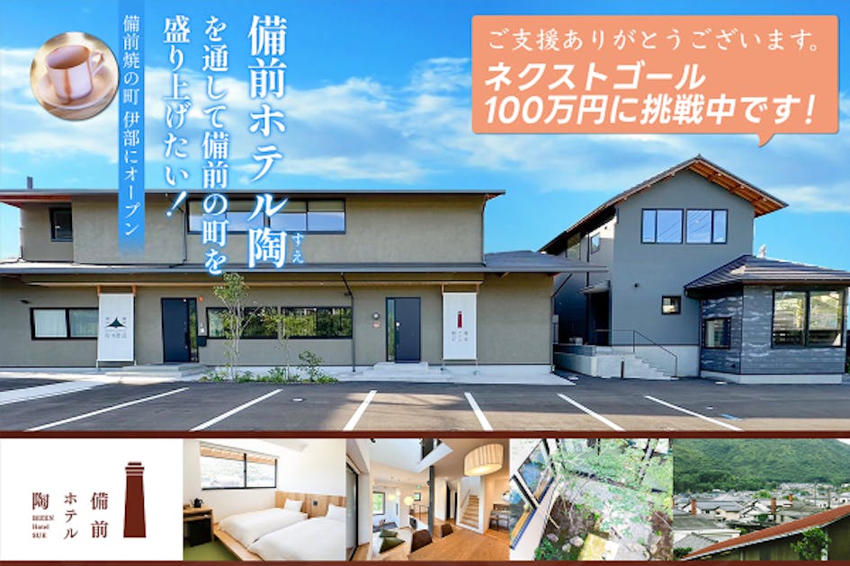 備前焼の町、伊部にOPENする『備前ホテル陶（すえ）』を通して備前を