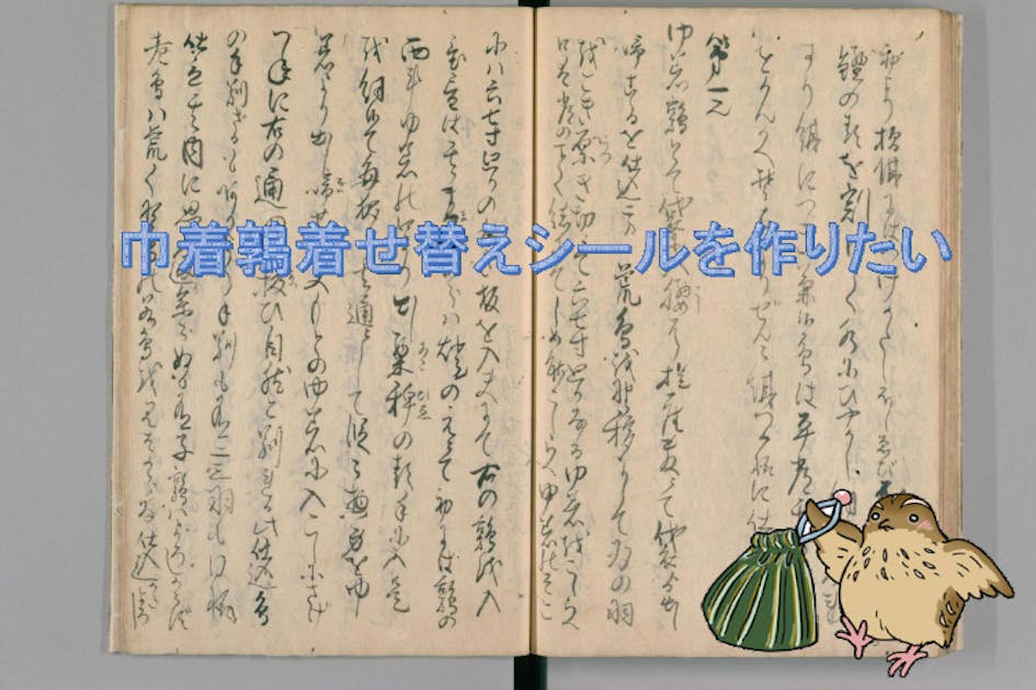巾着鶉着せ替えシールを作りたい - CAMPFIRE (キャンプファイヤー)