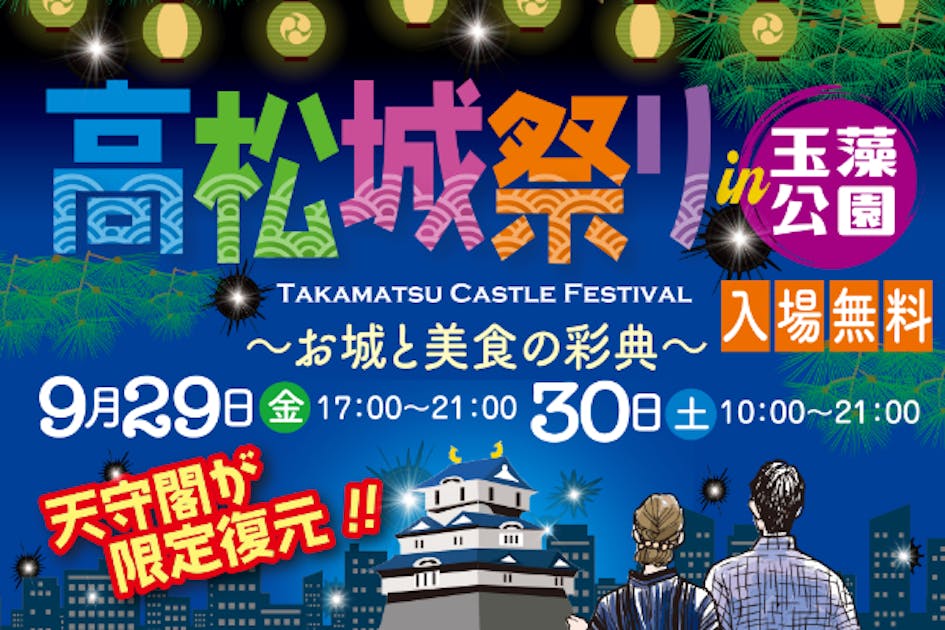 高松城の天守閣を復元させるために！高松城祭りで限定復元！お城と美食の彩典の開催