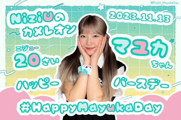 祝20歳】11/13NiziUマユカちゃんのお誕生日を一緒にお祝いしましょう 祝20歳】11/13NiziUマユカちゃんのお誕生日を一緒にお祝いしましょう