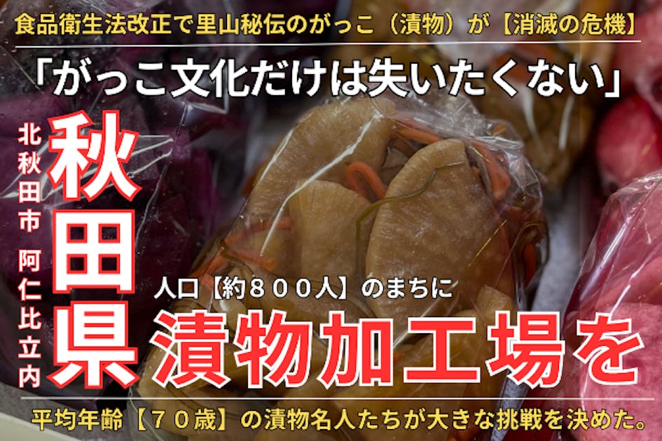 【消滅の危機︎】里山秘伝の漬物を未来に残したい