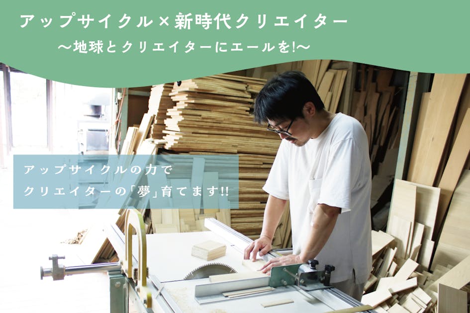 【高岡市】「育てる×地域×SDGｓ！」クリエイター「夢」応援プロジェクト！！