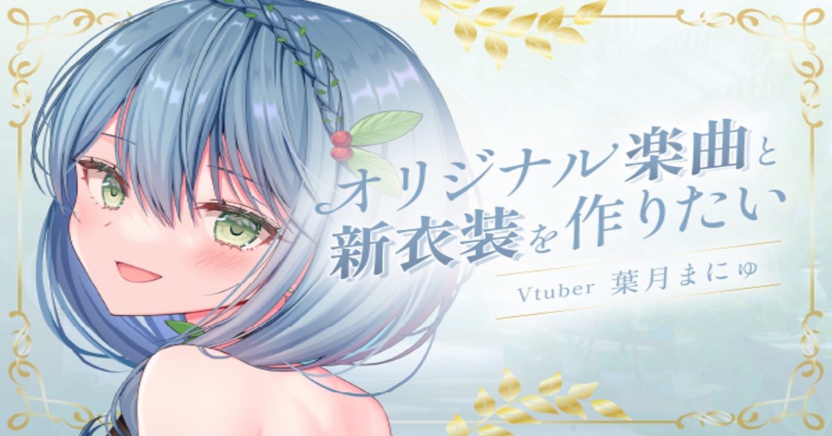 Vtuber】葉月まにゅ個人活動始動記念！オリジナルソング＆新衣装